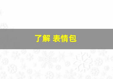 了解 表情包